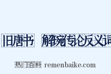 旧唐书·解琬传论反义词是什么意思的图片